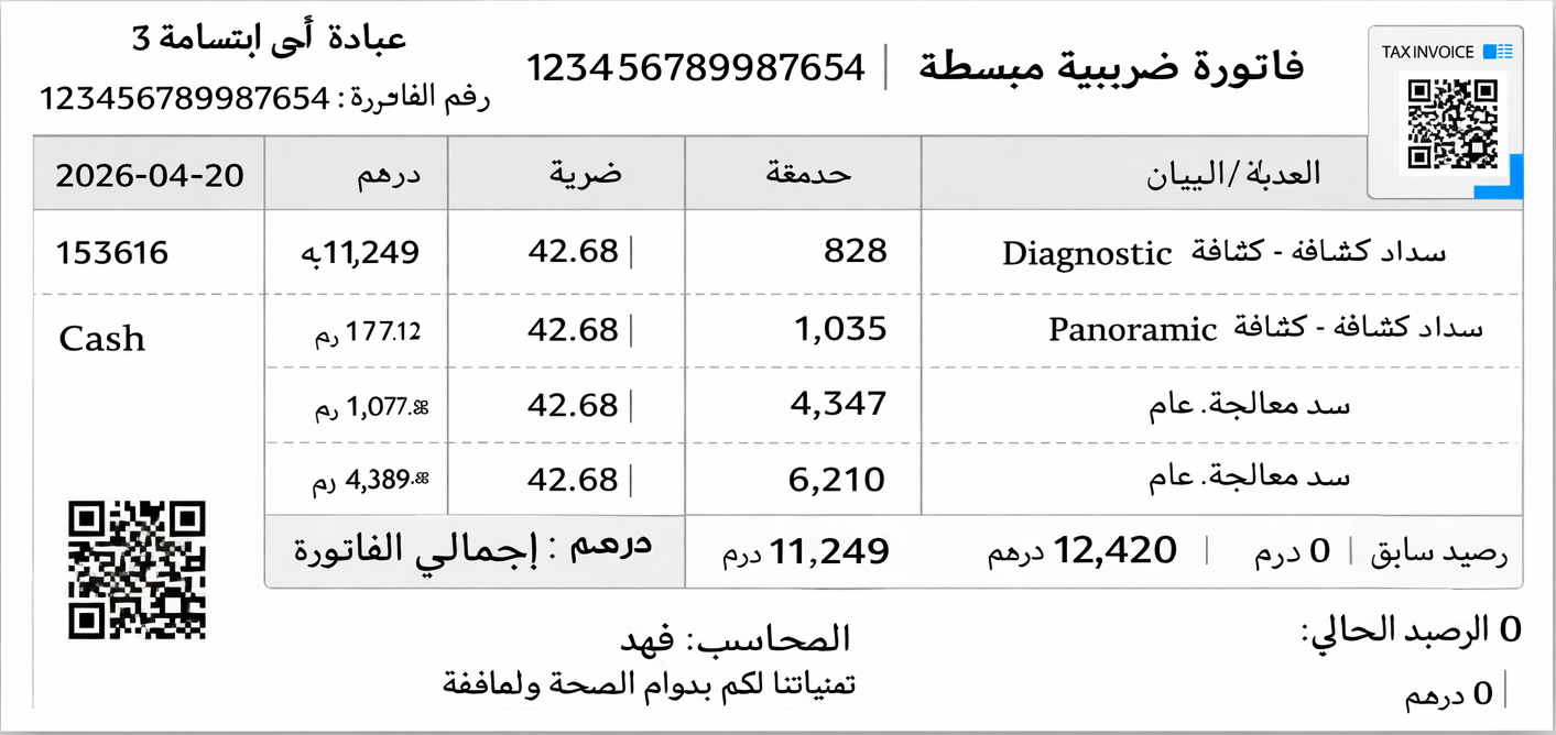 فاتورة ضريبية مبسطة الكترونية ستورم دينتال
